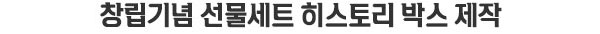 창립기념 선물세트 히스토리 박스 제작